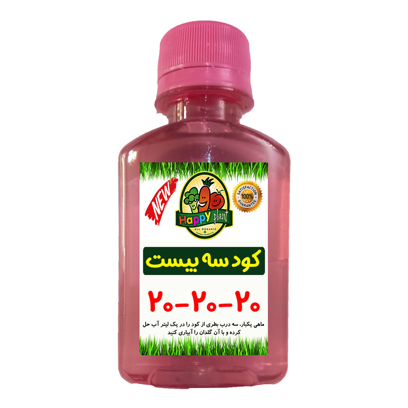 کود تقویتی سه بیست مایع مخصوص گل و گیاهان آپارتمانی هپی پلنت مدل 20-20-20 حجم 120 میلی لیتر