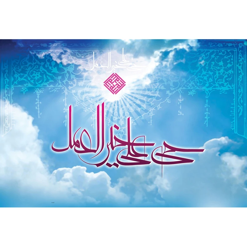 تابلو شاسی مدل حی علی خیر العمل T3498