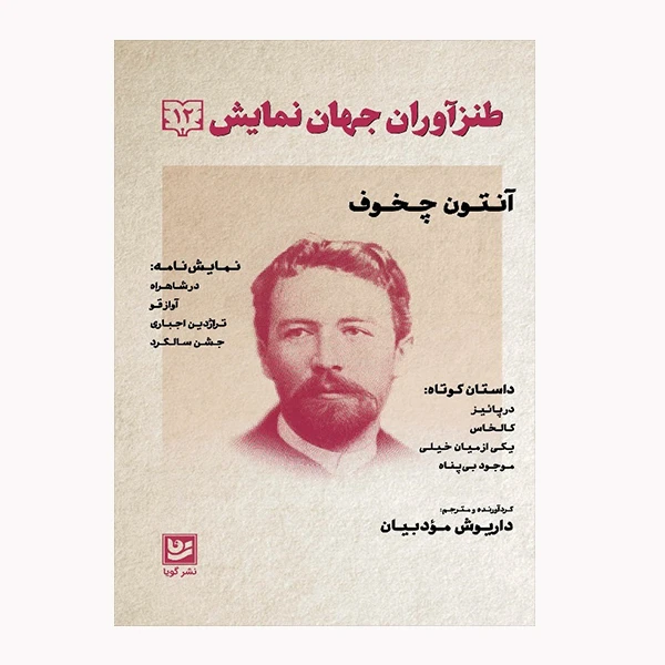 كتاب طنز آوران جهان نمايش 12 اثر آنتون چخوف انتشارات گویا