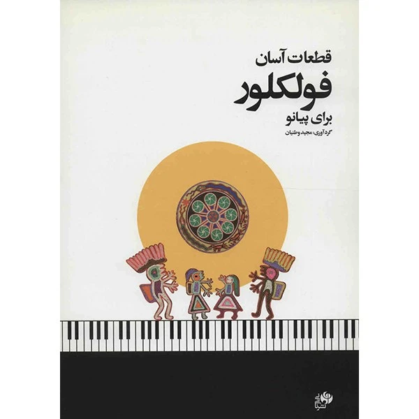 کتاب قطعات آسان فولکلور برای پیانو اثر مجید وطنیان