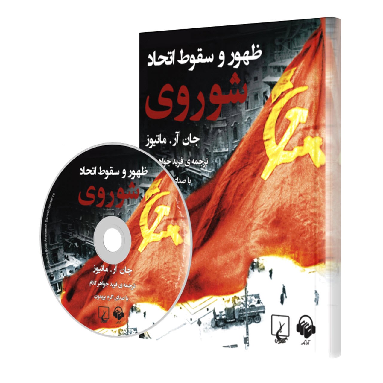 کتاب صوتی ظهور و سقوط اتحاد جماهیر شوری اثر جان آر ماتیوز