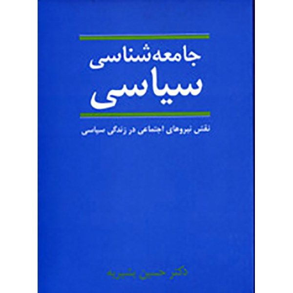 کتاب جامعه شناسی سیاسی اثر حسین بشیریه نشر نی کتاب جامعه شناسی سیاسی اثر حسین بشیریه نشر نی