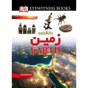 کتاب دانشنامه زمین اثر سوزانا ون رز