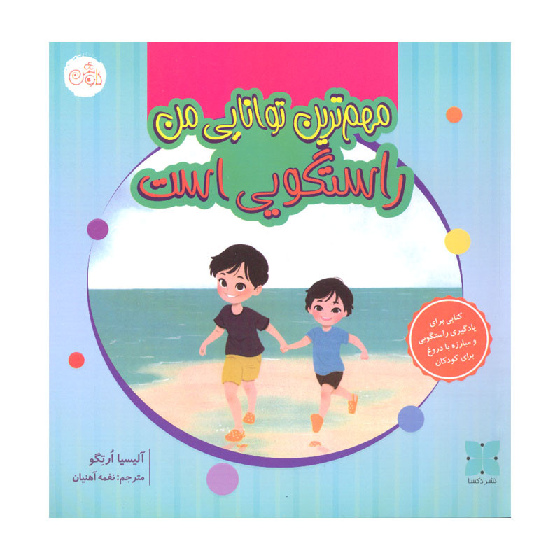 کتاب مهم ترین توانایی من راستگویی است اثر آلیسیا ارتگو انتشارات کاوش