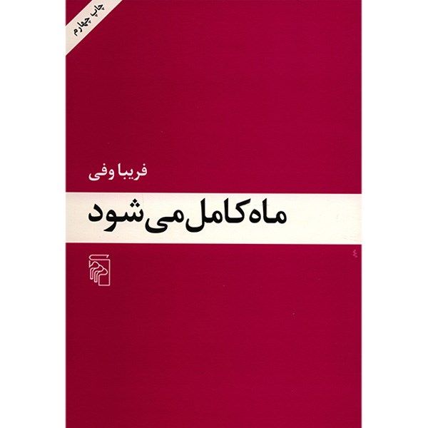 کتاب ماه کامل می شود اثر فریبا وفی کتاب ماه کامل می شود اثر فریبا وفی