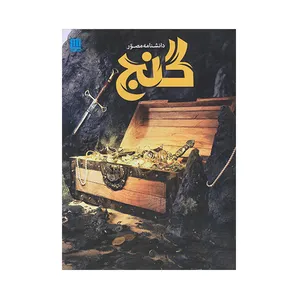 كتاب دانشنامه مصور گنج  اثر جمعي از نويسندگان نشر سايان