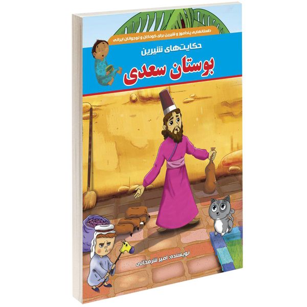 کتاب حکایت های شیرین بوستان سعدی اثر امیر شرفخانی کتاب حکایت های شیرین بوستان سعدی اثر امیر شرفخانی