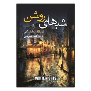 کتاب شب های روشن اثر فئودور داستایفسکی ترجمه گندم نسرکانی انتشارات آذربیان