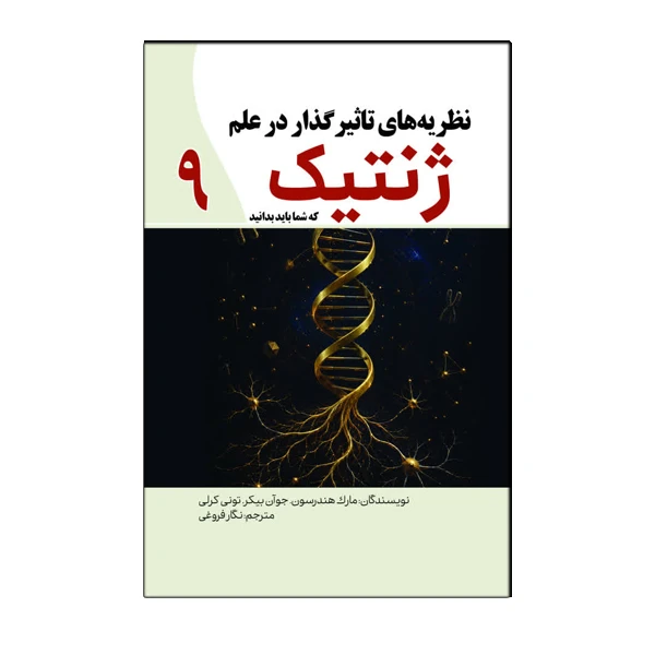کتاب نظریـه‌های تأثیـرگذار در علم ژنتیک اثر برخی از نویسندگان ترجمه نگار فروغی انتشارات سبزان
