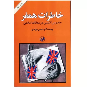 کتاب خاطرات همفر جاسوس انگلیسی در ممالک اسلامی اثر محسن مویدی