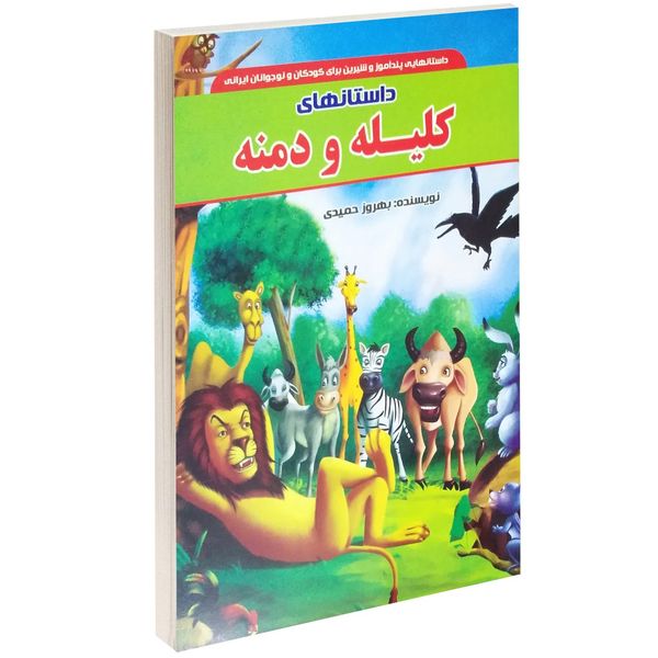 کتاب داستان های کلیه و دمنه اثر بهروز حمیدی کتاب داستان های کلیه و دمنه اثر بهروز حمیدی