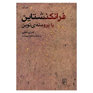 کتاب فرانکنشتاین یا پرومته ی نوین اثر مری شلی