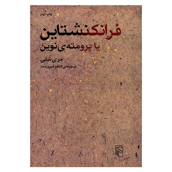 کتاب فرانکنشتاین یا پرومته ی نوین اثر مری شلی