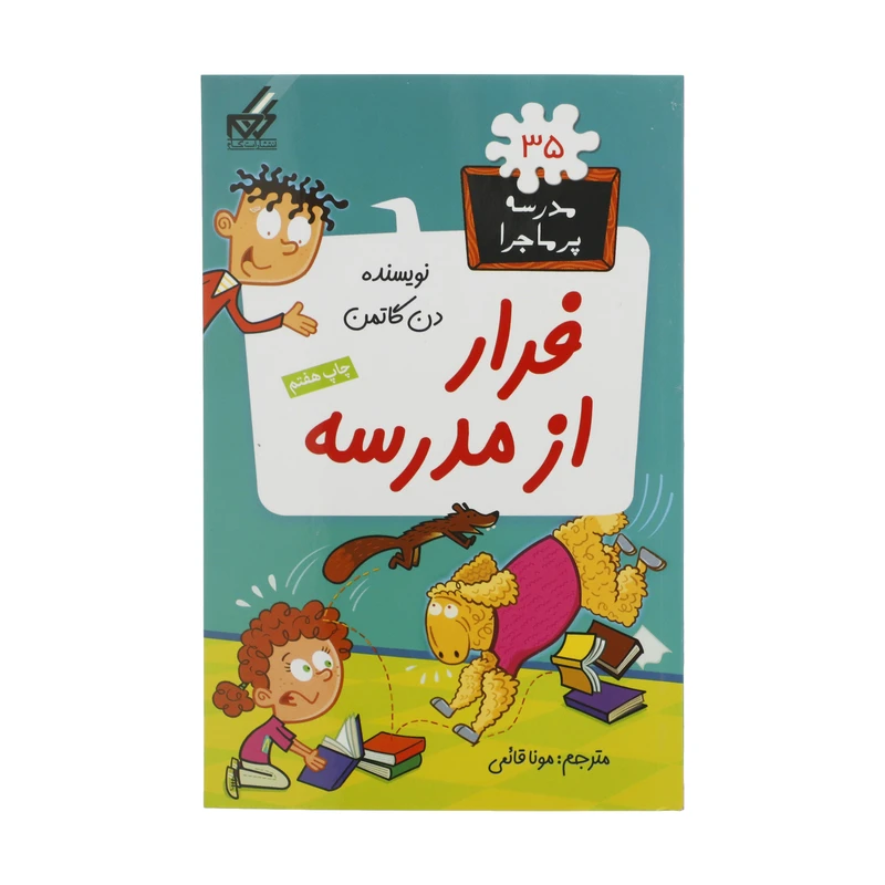 کتاب مدرسه پرماجرا 35 فرار‌ از‌ مدرسه اثر دن گاتمن نشر گام