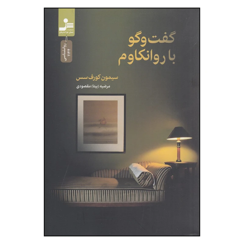 کتاب گفت و گو با روانکاوم اثر سیمون کورف سس نشر نسل نواندیش