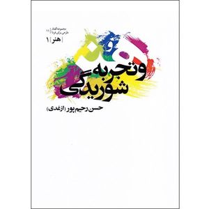 کتاب هنر و تجربه شوریدگی اثر حسن رحیم پور ازغدی انتشارات طرح فردا