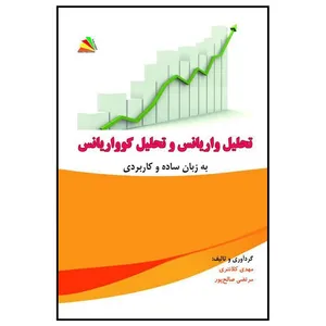 کتاب تحلیل واریانس و تحلیل کوواریانس: به زبان ساده و کاربردی اثر مهدی کلانتری و مرتضی صالح‌پور انتشارات پادینا