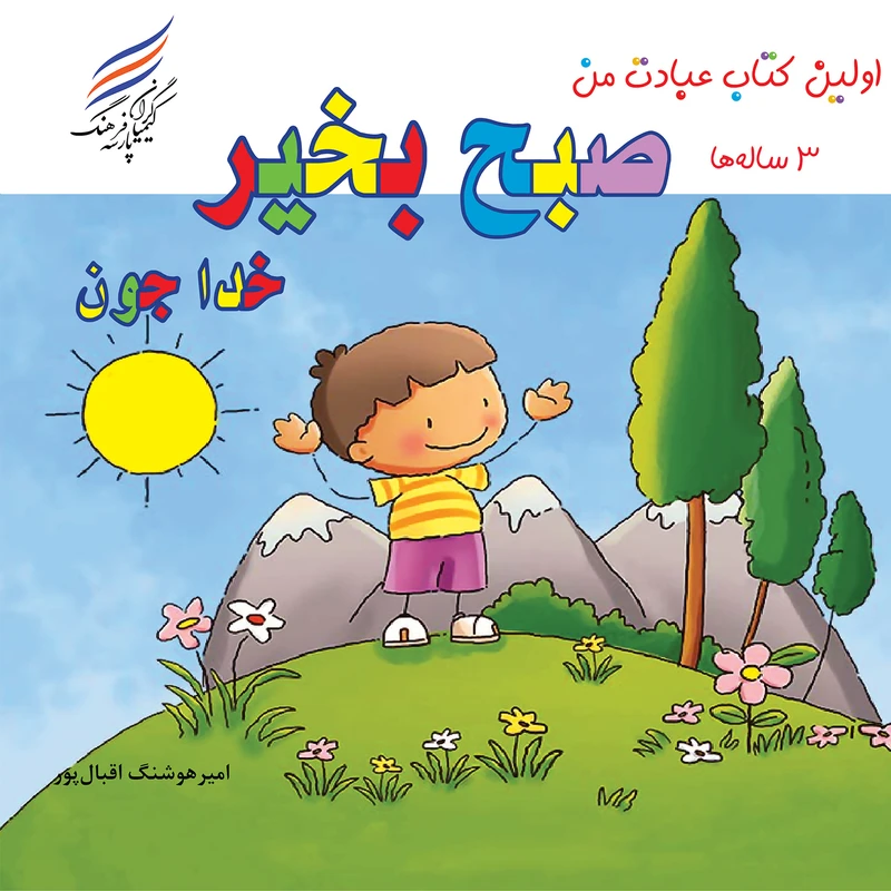 کتاب اولین کتاب عبادت من صبح بخیر خداجون اثر امیر هوشنگ اقبال پور انتشارات کیمیاگران فرهنگ پارسه