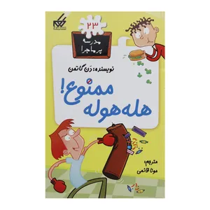 کتاب مدرسه پر ماجرا 23 هله هوله ممنوع اثر دن گاتمن