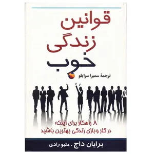 کتاب قوانین زندگی خوب اثر برایان داج