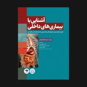 کتاب آشنایی با بیماری های داخلی اتاق عمل اثر جمعی از نویسندگان انتشارات جامعه نگر