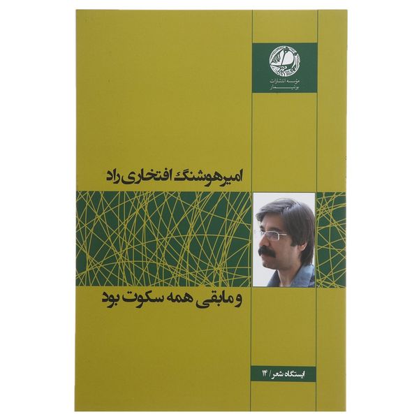کتاب و مابقی همه سکوت بود اثر امیرهوشنگ افتخاری راد کتاب و مابقی همه سکوت بود اثر امیرهوشنگ افتخاری راد