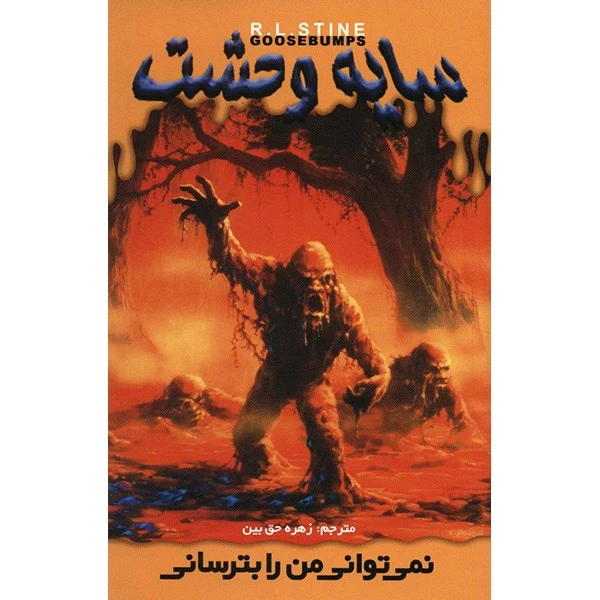 کتاب نمی توانی من را بترسانی اثر آر. ال. استاین