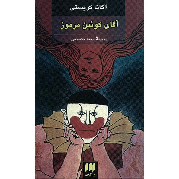 کتاب آقای کوئین مرموز اثر آگاتا کریستی