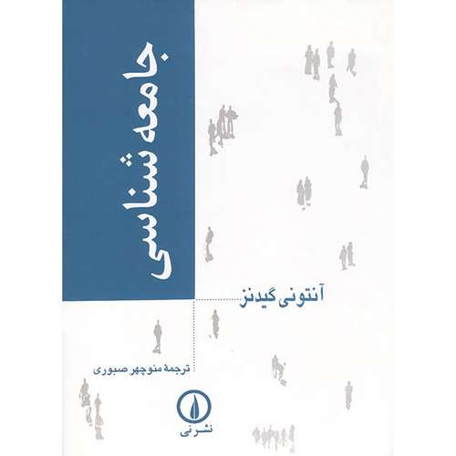 معرفی پرفروش‌ترین کتاب‌های جامعه‌شناسی