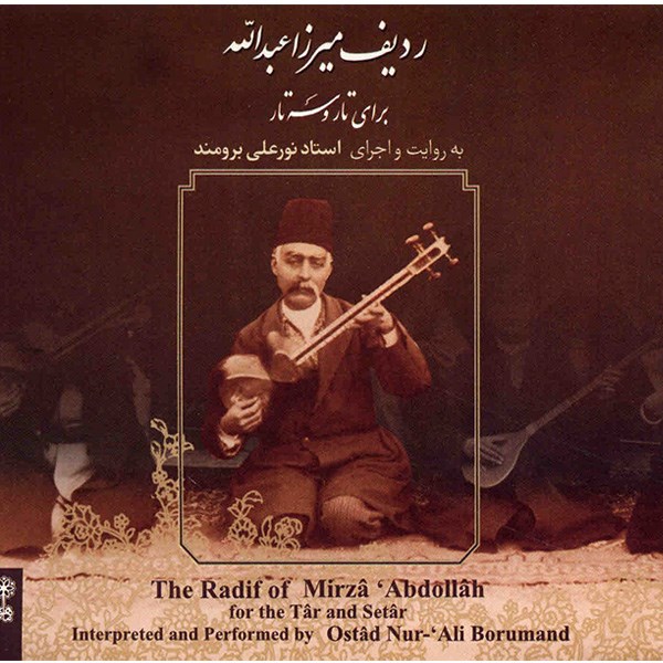 آلبوم موسیقی ردیف میرزاعبدالله (برای تار و سه تار) - به روایت و اجرای استاد نورعلی برومند