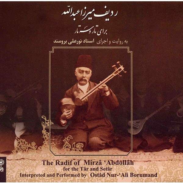 آلبوم موسیقی ردیف میرزاعبدالله (برای تار و سه تار) - به روایت و اجرای استاد نورعلی برومند آلبوم موسیقی ردیف میرزاعبدالله (برای تار و سه تار) - به روایت و اجرای استاد نورعلی برومند