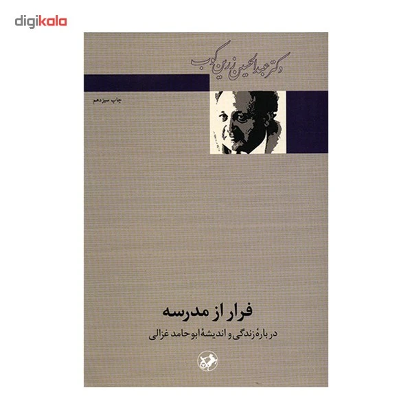عکس شماره 3 : کتاب فرار از مدرسه اثر عبدالحسین زرین کوب