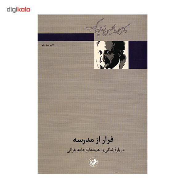 کتاب فرار از مدرسه اثر عبدالحسین زرین کوب