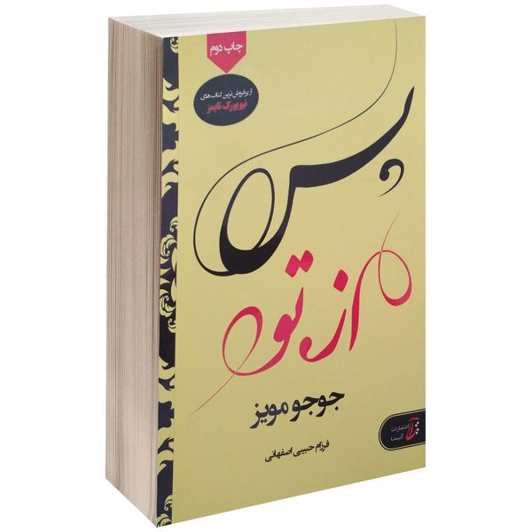 کتاب پس از تو اثر جوجو مویز کتاب پس از تو اثر جوجو مویز