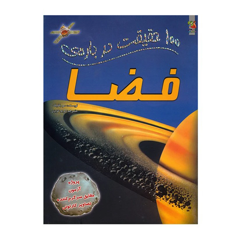 کتاب 100 حقیقت درباره ی فضا اثر سو بکلیک