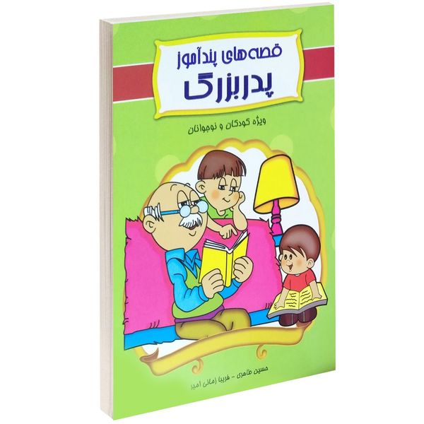 کتاب قصه های پند آموز پدر بزرگ اثر حسین طاهری کتاب قصه های پند آموز پدر بزرگ اثر حسین طاهری