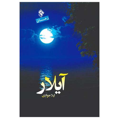 کتاب رمان آیلار اثر لیلا جوادی انتشارات پل