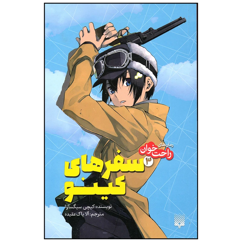 کتاب سفر های کینو اثر کیچی سیگساوا انتشارات پیدایش جلد 3