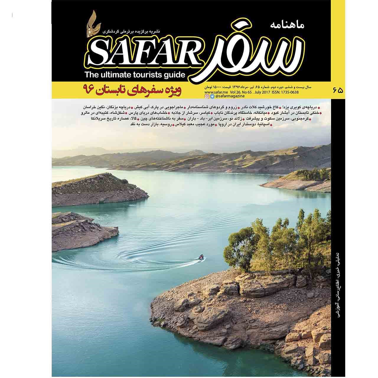 ماهنامه سفر شماره 65 - تیر 1396