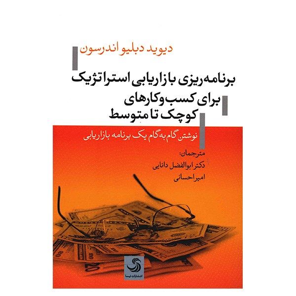 کتاب برنامه ریزی بازاریابی استراتژیک برای کسب و کارهای کوچک تا متوسط اثر دیوید دبلیو اندرسون کتاب برنامه ریزی بازاریابی استراتژیک برای کسب و کارهای کوچک تا متوسط اثر دیوید دبلیو اندرسون