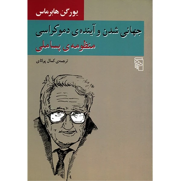 کتاب جهانی شدن و آینده ی دموکراسی اثر یورگن هابرماس