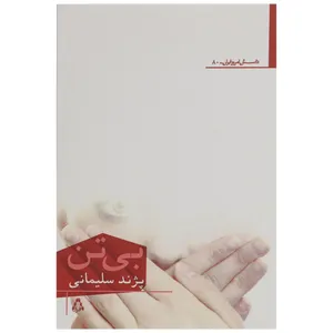 کتاب بی تن اثر پژند سلیمانی
