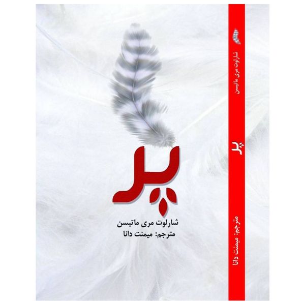 کتاب پر اثر شارلوت مری ماتیسن کتاب پر اثر شارلوت مری ماتیسن