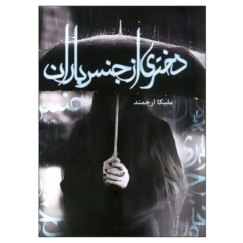 کتاب دختری از جنس باران اثر ملیکا ارجمند انتشارات شقایق