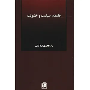 کتاب فلسفه، سیاست و خشونت اثر رضا داوری اردکانی