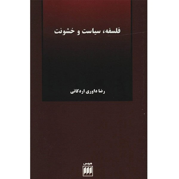 کتاب فلسفه، سیاست و خشونت اثر رضا داوری اردکانی