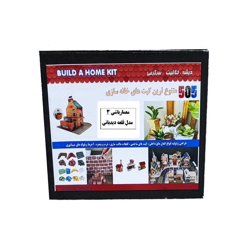 ساختنی مدل معمارباشی 3 طرح قلعه دیده بانی مجموعه 255 عددی
