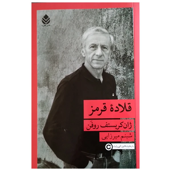 کتاب قلاده قرمز اثر ژان کریستف روفن ترجمه شبنم میرزایی نشر قطره