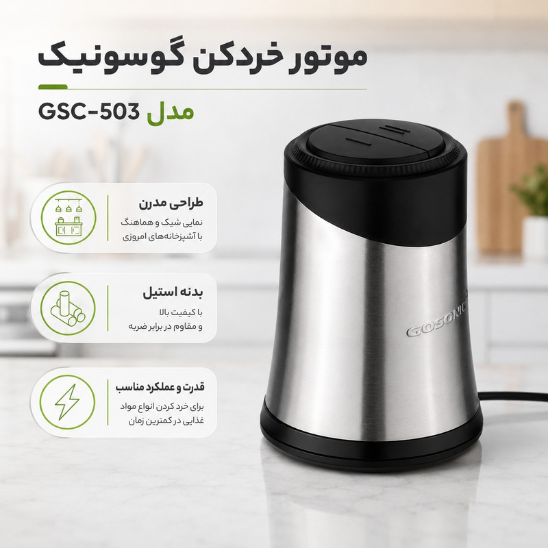 خردکن 3 لیتری گوسونیک مدل GSC_503