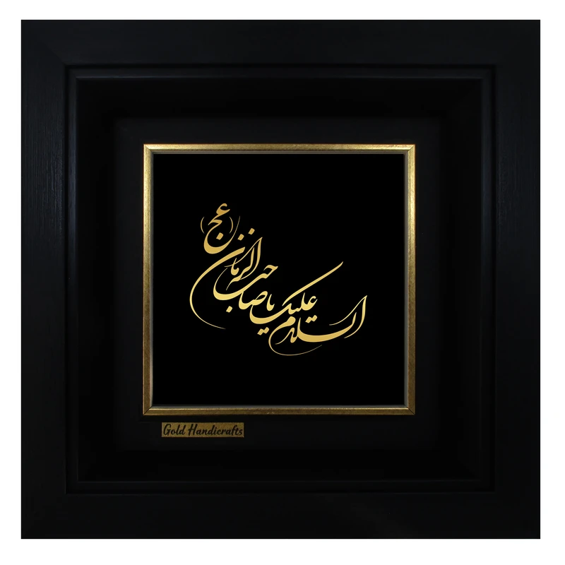 تابلو طلا کوب زرکات طرح السلام علیک یا صاحب زمان عج مدل a35